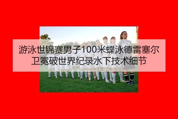 you-yong-shi-jin-sai-nan-zi-mi-die-yong-de-lei-sai-er-wei-mian-po-shi-jie-ji-lu-shui-xia-ji-shu-xi-jie-3-962.jpg
